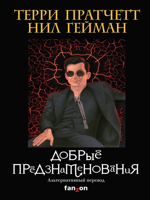 Title details for Добрые предзнаменования by Терри Пратчетт - Available